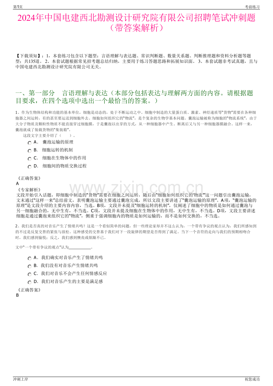 2024年中国电建西北勘测设计研究院有限公司招聘笔试冲刺题（带答案解析）.pdf_第1页