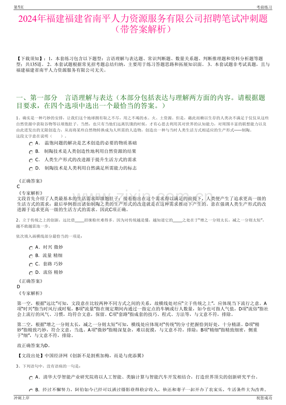 2024年福建福建省南平人力资源服务有限公司招聘笔试冲刺题（带答案解析）.pdf_第1页