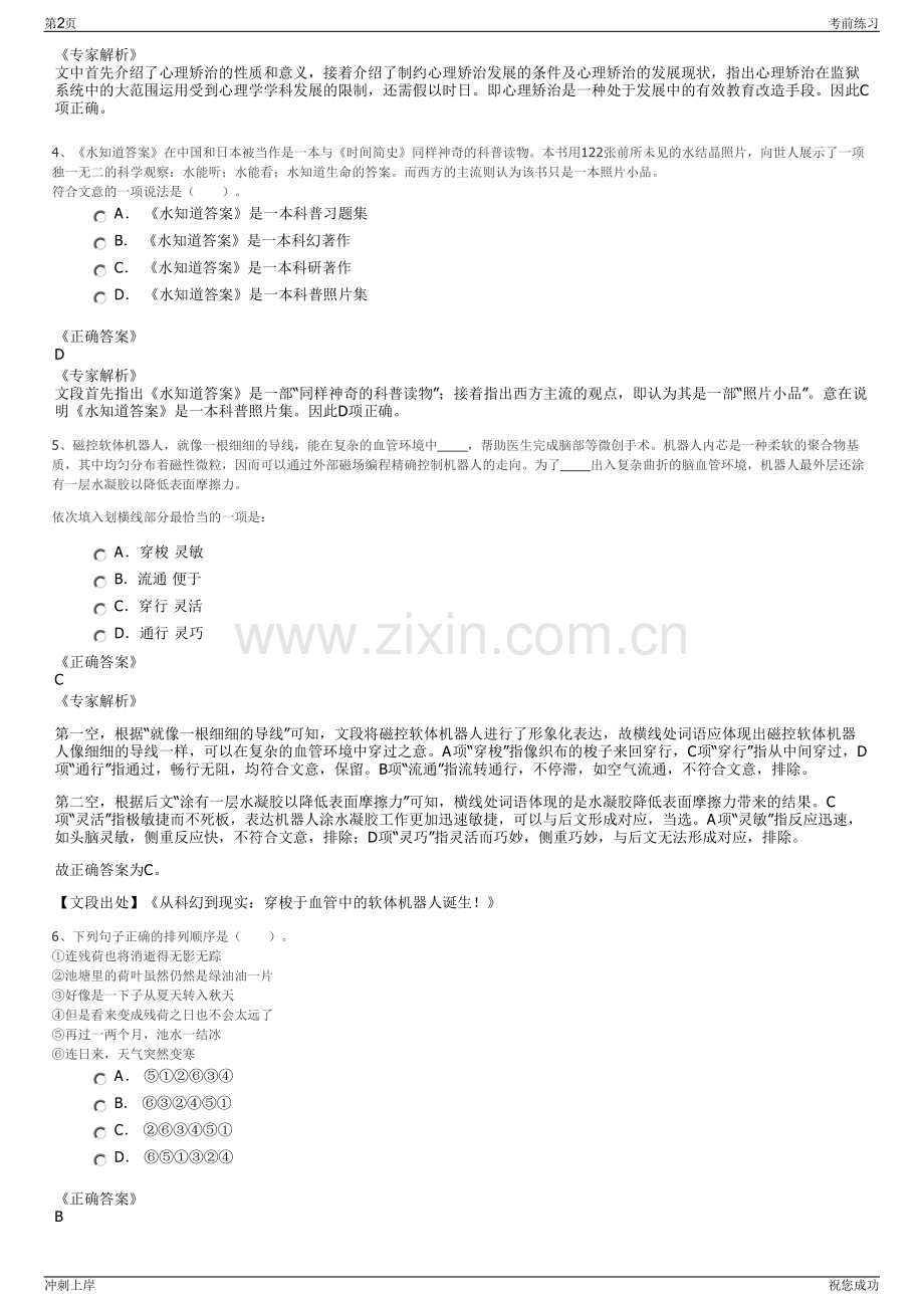 2024年浙江嘉兴市嘉善县西塘镇下属国有公司招聘笔试冲刺题（带答案解析）.pdf_第2页