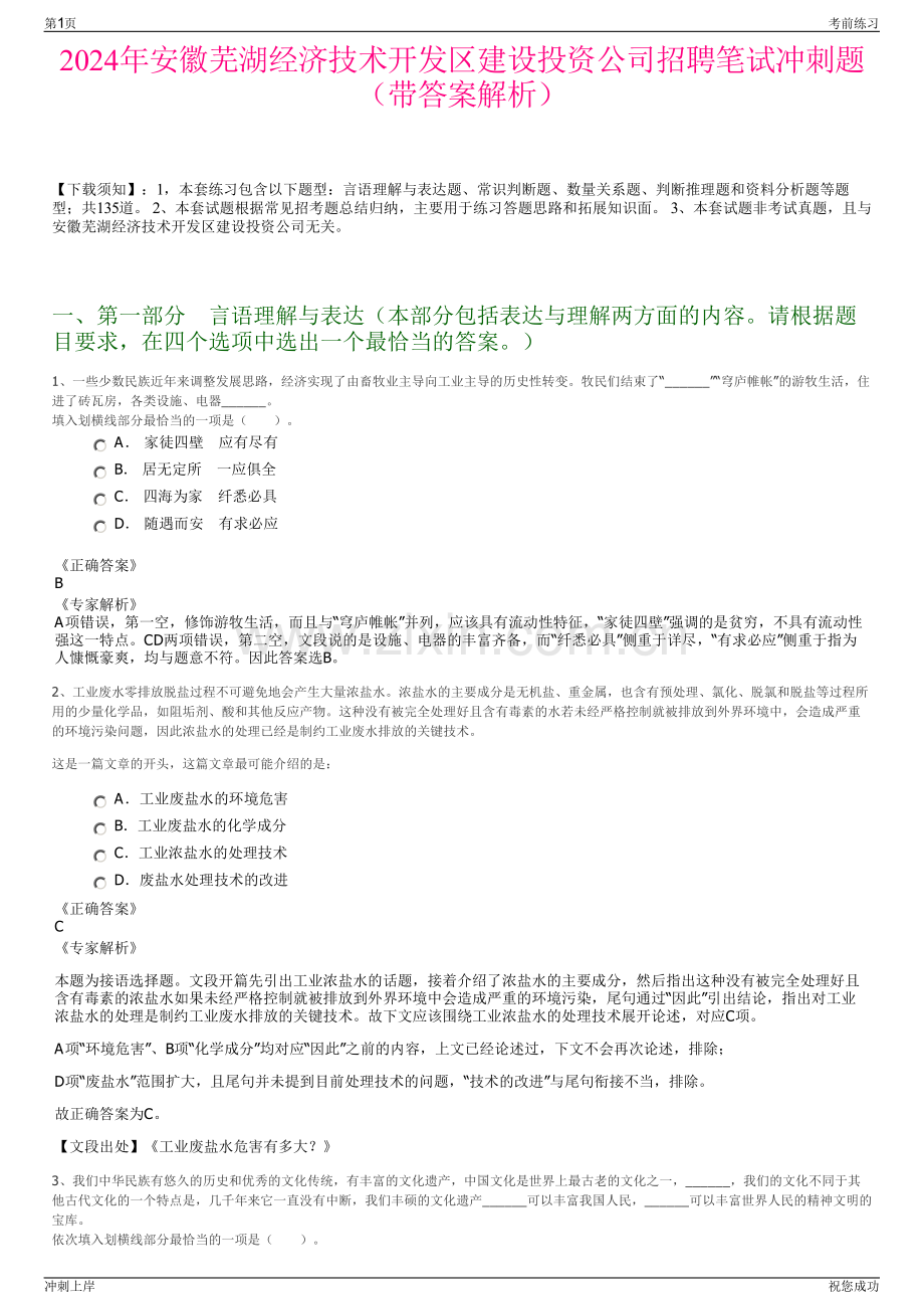 2024年安徽芜湖经济技术开发区建设投资公司招聘笔试冲刺题（带答案解析）.pdf_第1页