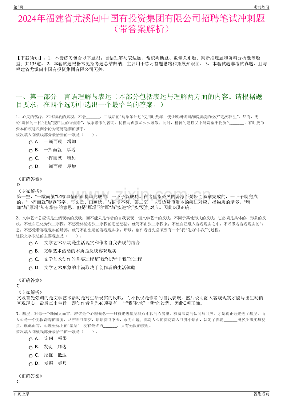 2024年福建省尤溪闽中国有投资集团有限公司招聘笔试冲刺题（带答案解析）.pdf_第1页