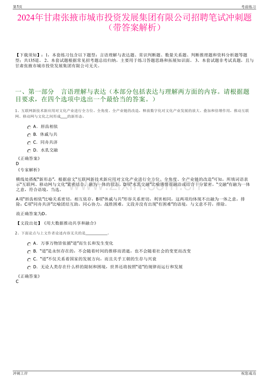 2024年甘肃张掖市城市投资发展集团有限公司招聘笔试冲刺题（带答案解析）.pdf_第1页