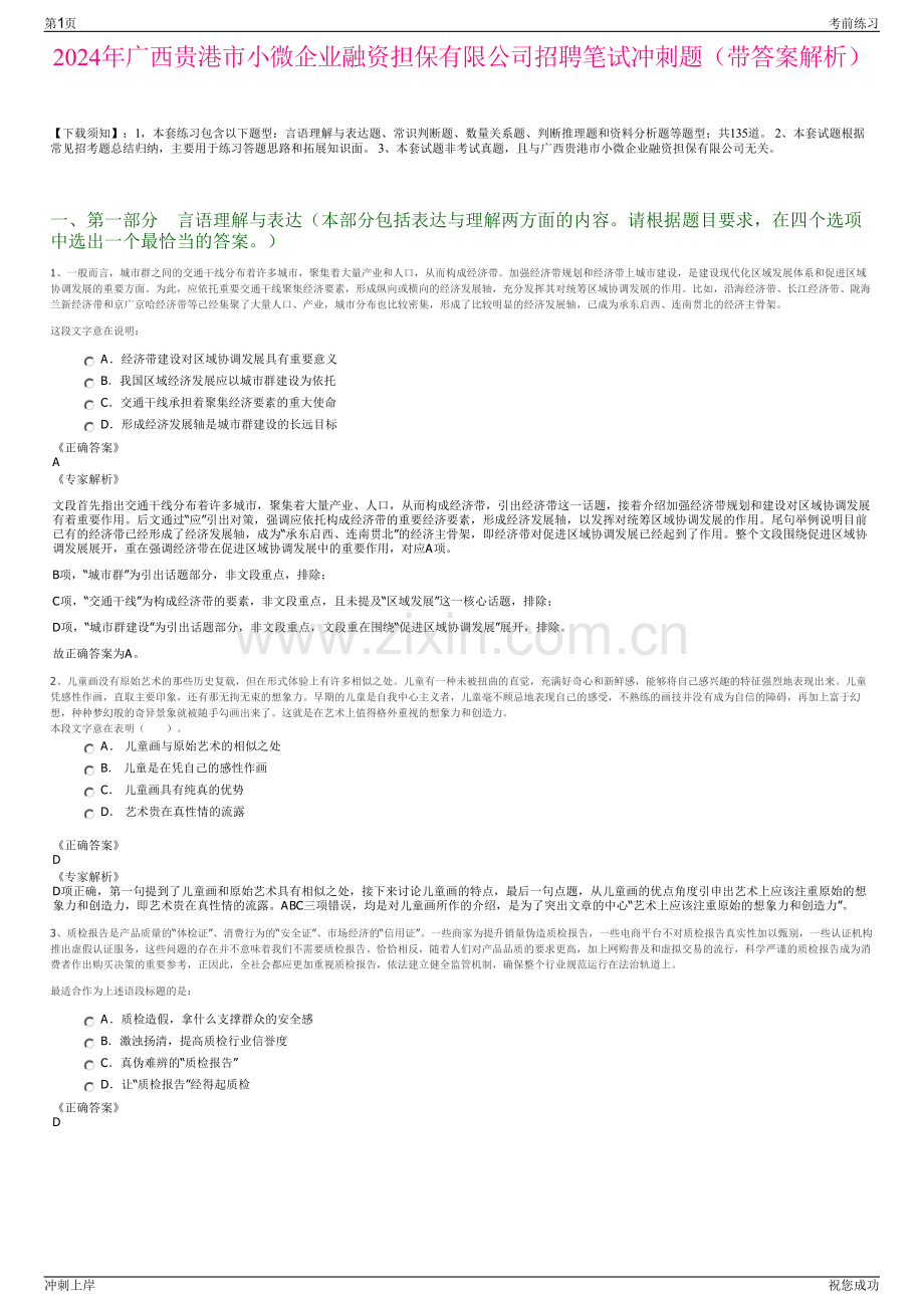 2024年广西贵港市小微企业融资担保有限公司招聘笔试冲刺题（带答案解析）.pdf_第1页