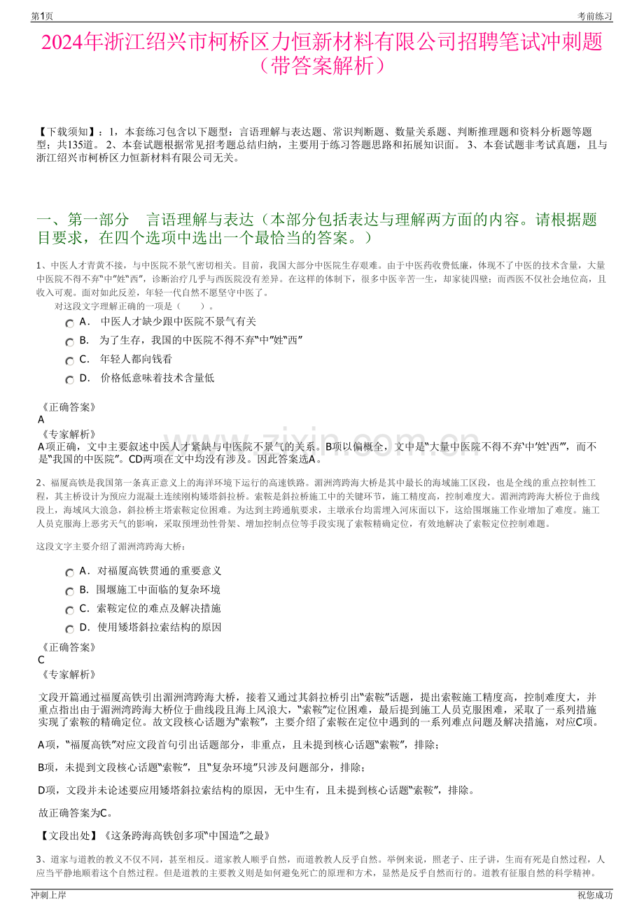 2024年浙江绍兴市柯桥区力恒新材料有限公司招聘笔试冲刺题（带答案解析）.pdf_第1页