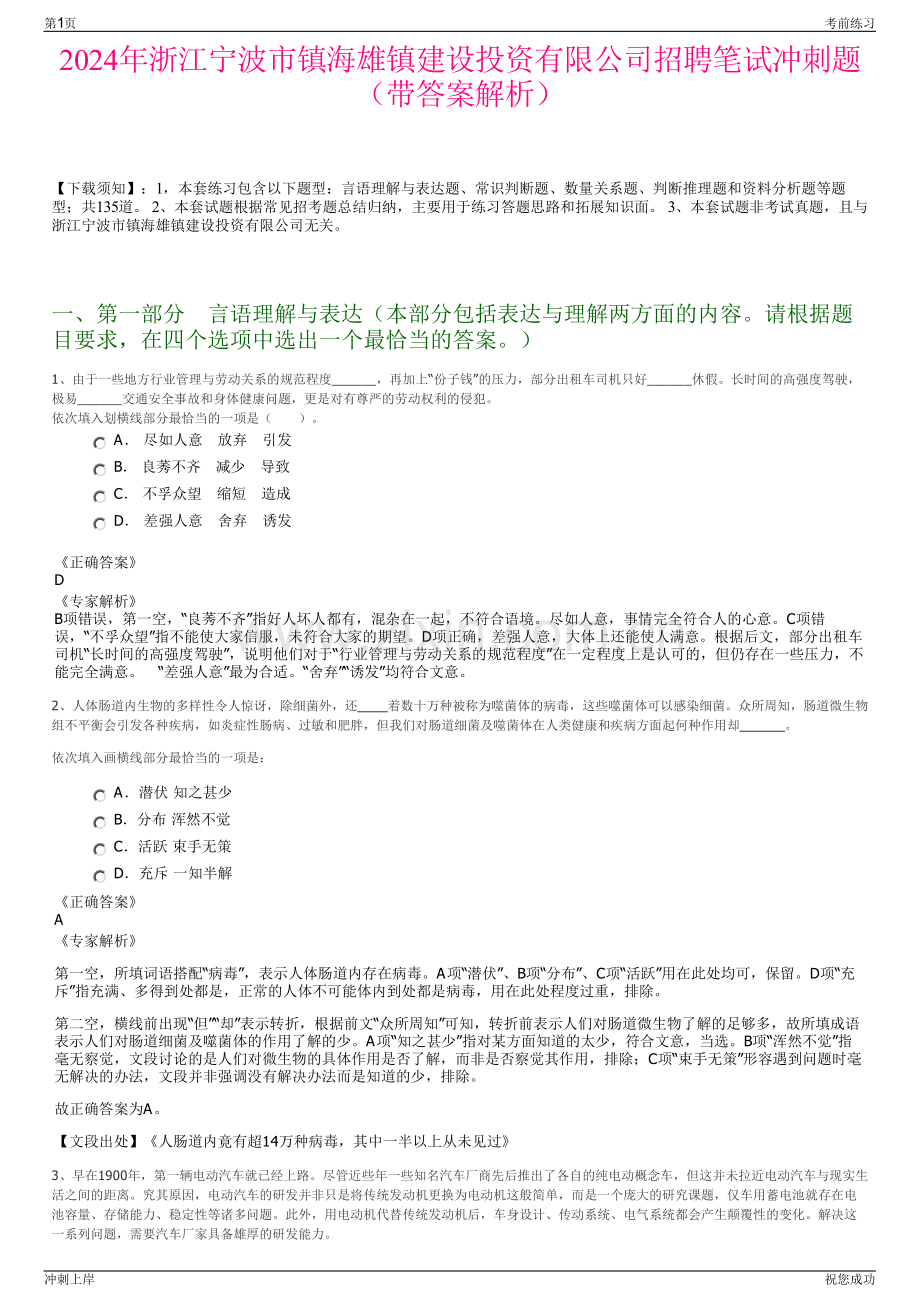 2024年浙江宁波市镇海雄镇建设投资有限公司招聘笔试冲刺题（带答案解析）.pdf_第1页