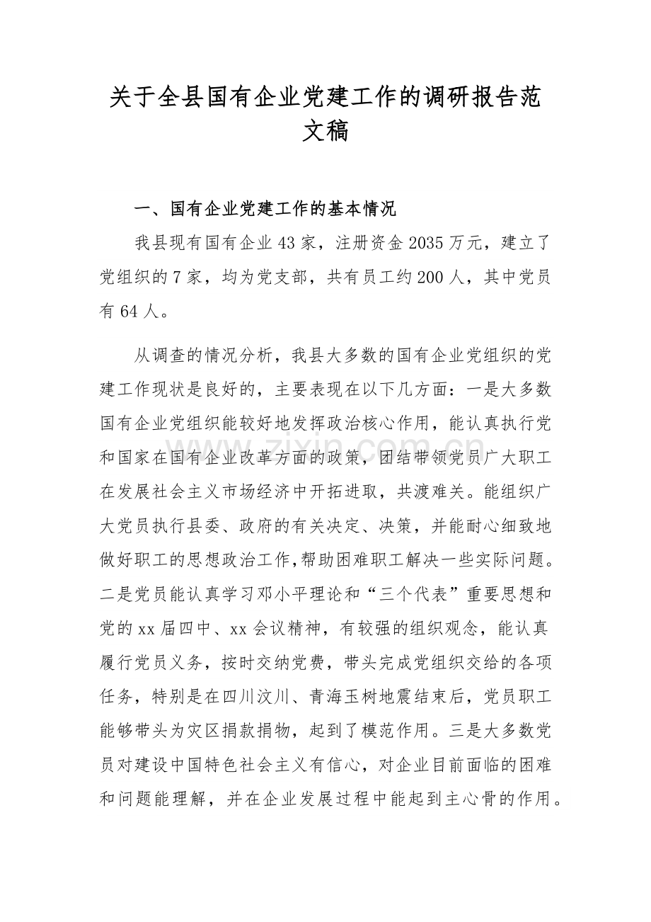 关于全县国有企业党建工作的调研报告范文稿.docx_第1页