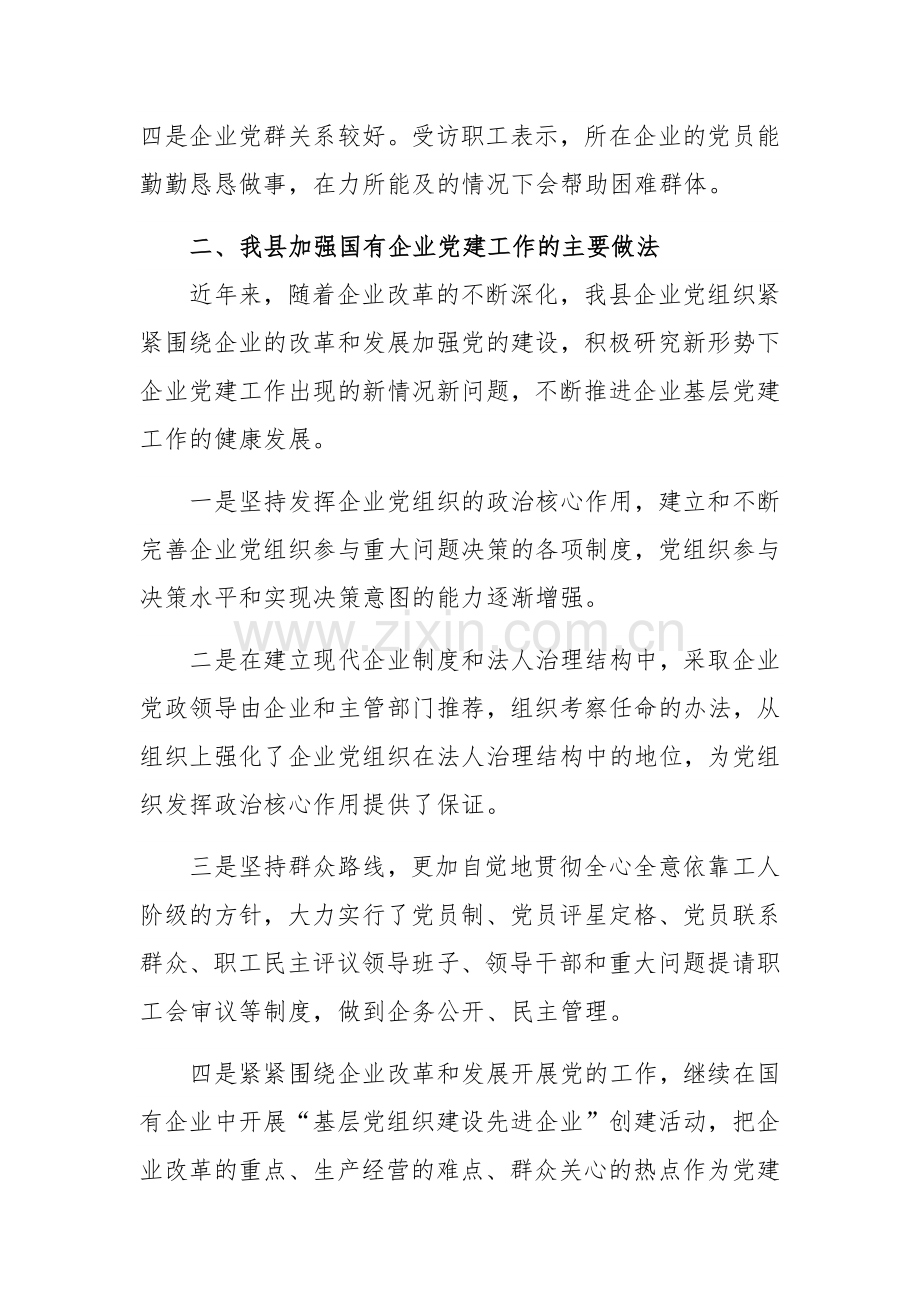 关于全县国有企业党建工作的调研报告范文稿.docx_第2页