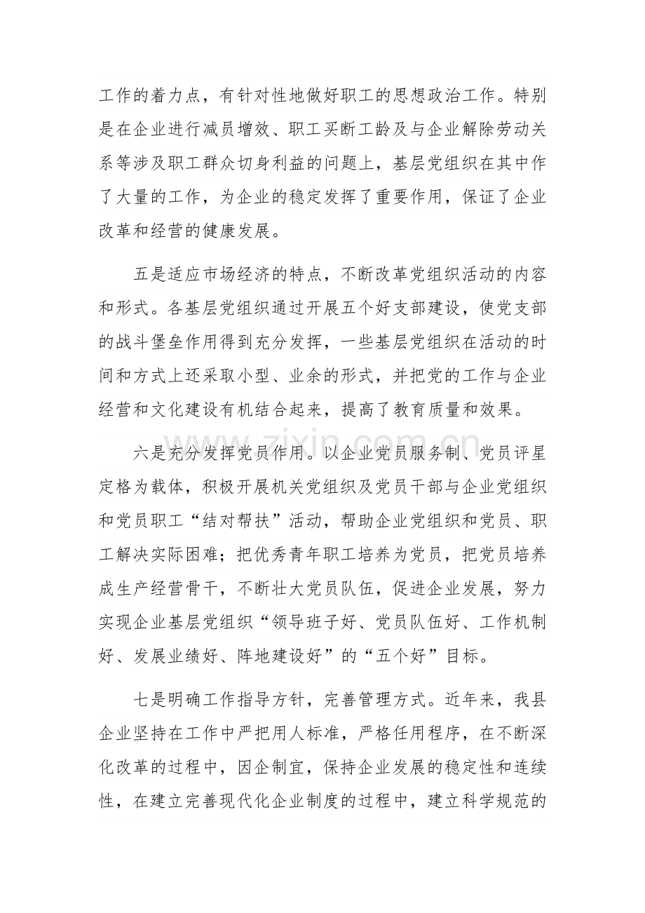 关于全县国有企业党建工作的调研报告范文稿.docx_第3页