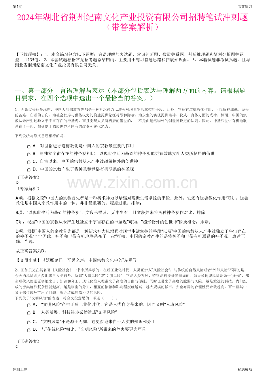 2024年湖北省荆州纪南文化产业投资有限公司招聘笔试冲刺题（带答案解析）.pdf_第1页