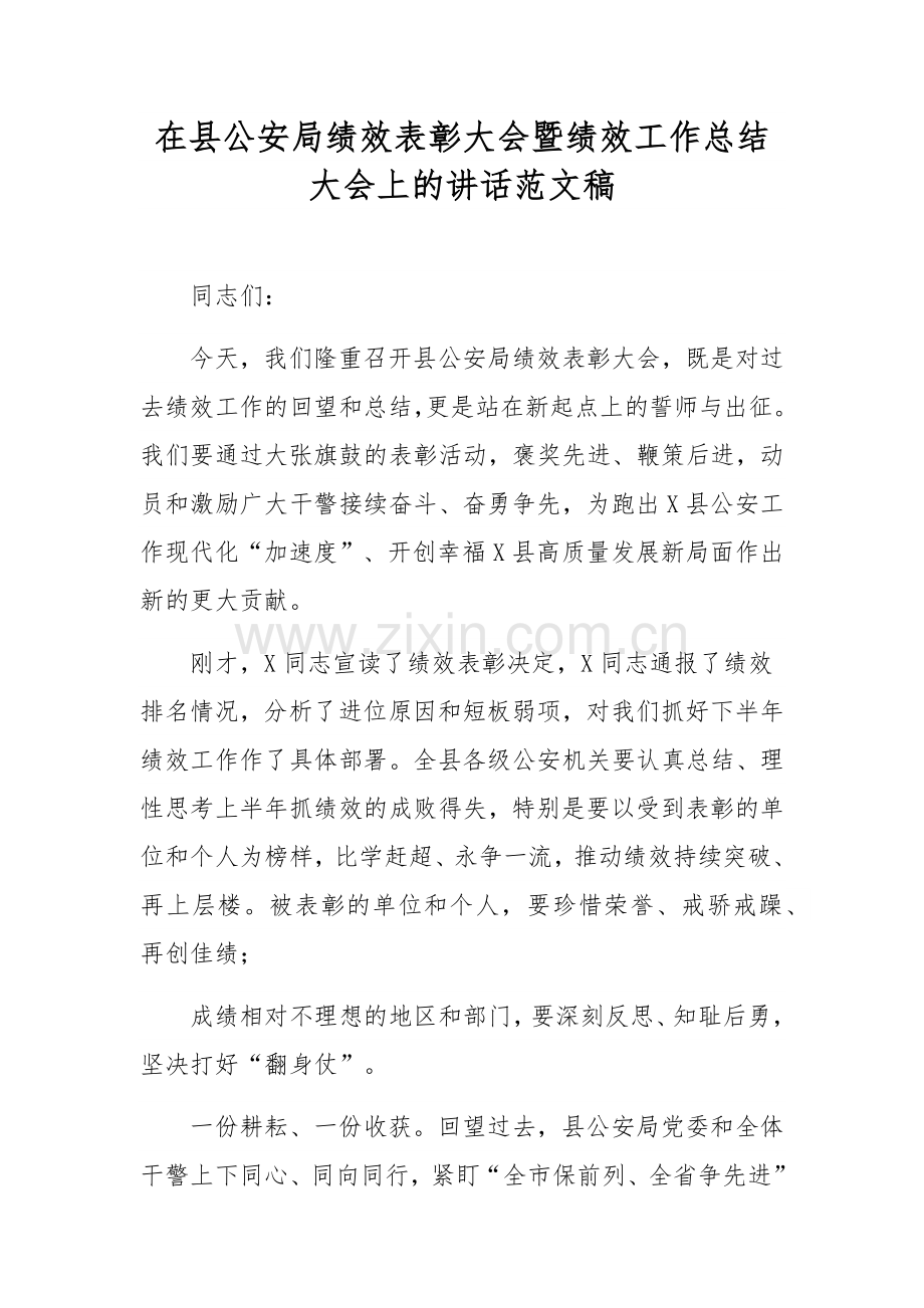 在县公安局绩效表彰大会暨绩效工作总结大会上的讲话范文稿.docx_第1页