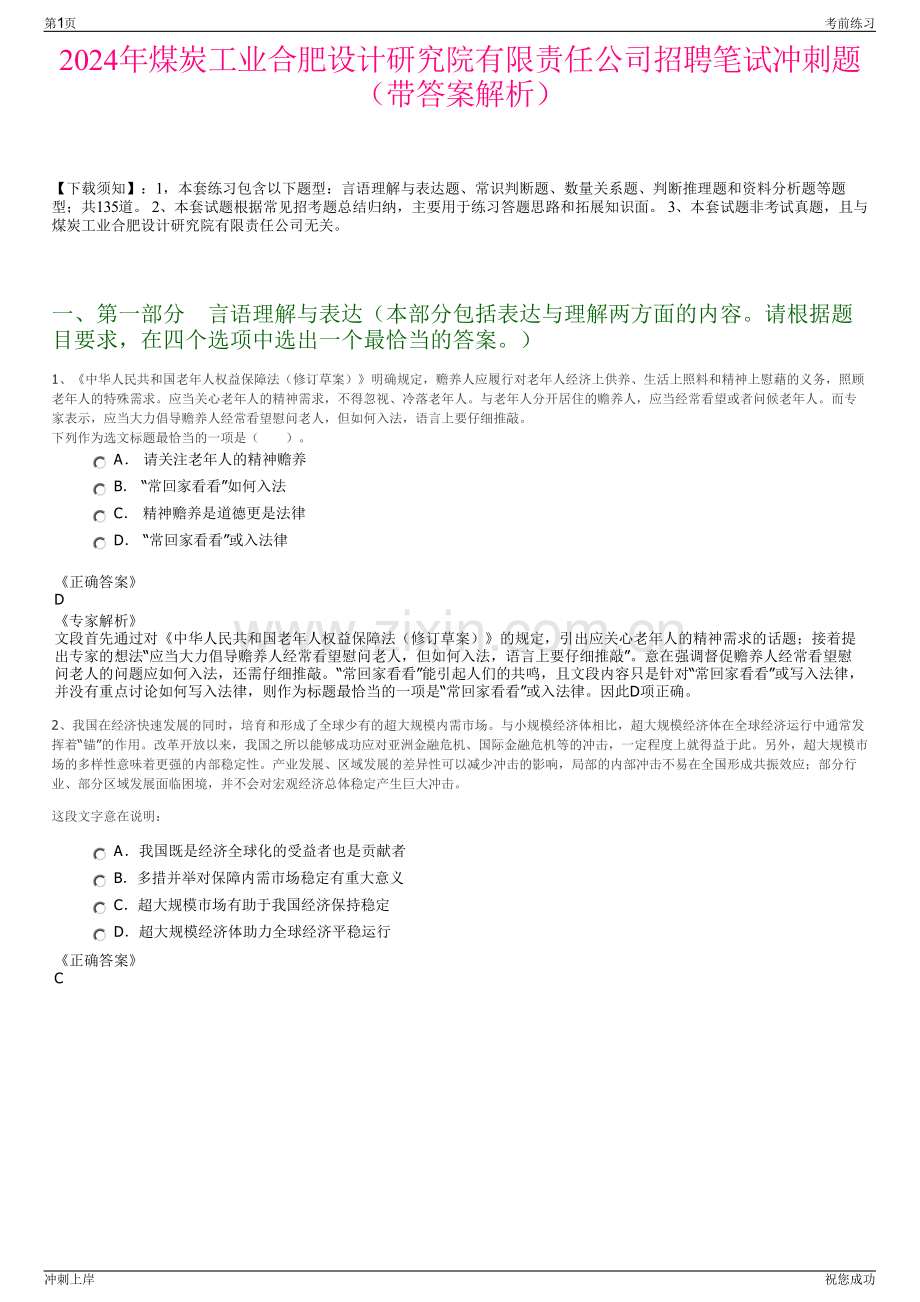 2024年煤炭工业合肥设计研究院有限责任公司招聘笔试冲刺题（带答案解析）.pdf_第1页