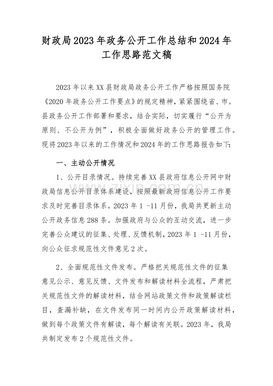 财政局2023年政务公开工作总结和2024年工作思路范文稿.docx_第1页