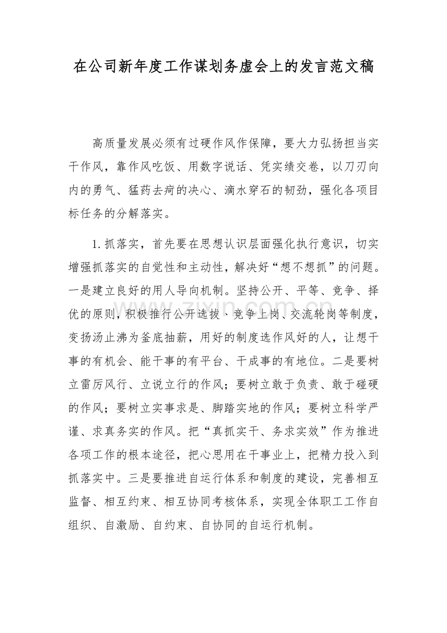 在公司新年度工作谋划务虚会上的发言范文稿.docx_第1页