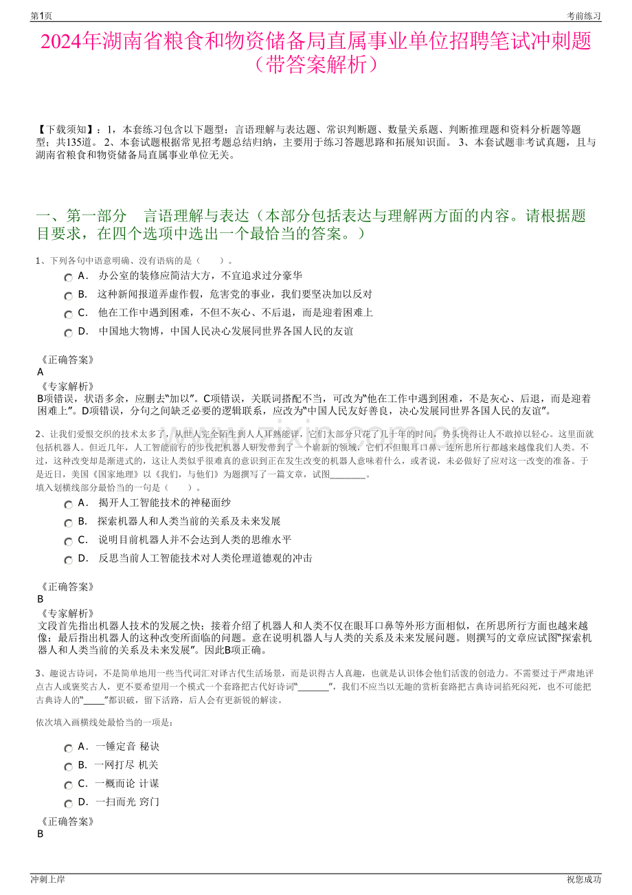 2024年湖南省粮食和物资储备局直属事业单位招聘笔试冲刺题（带答案解析）.pdf_第1页