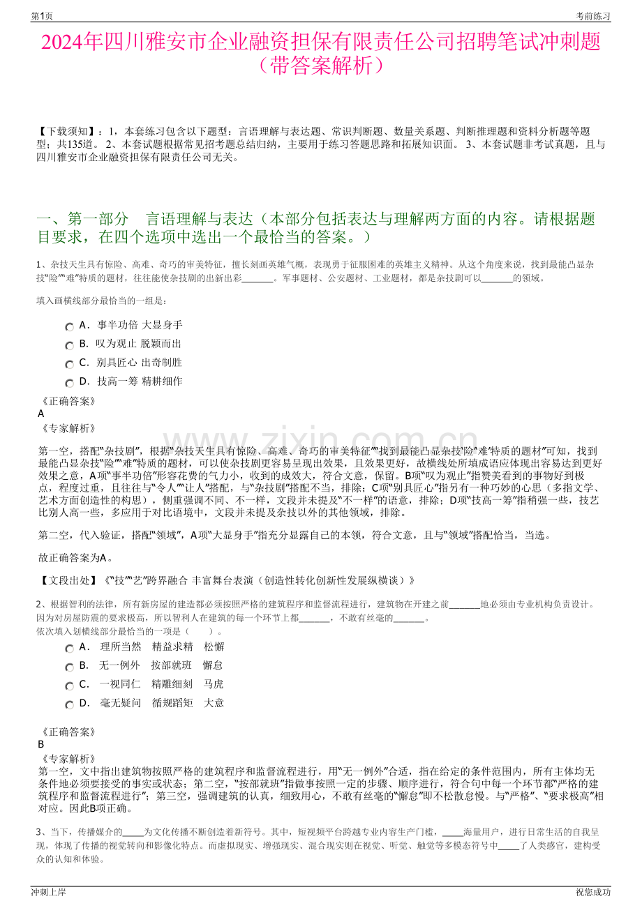 2024年四川雅安市企业融资担保有限责任公司招聘笔试冲刺题（带答案解析）.pdf_第1页