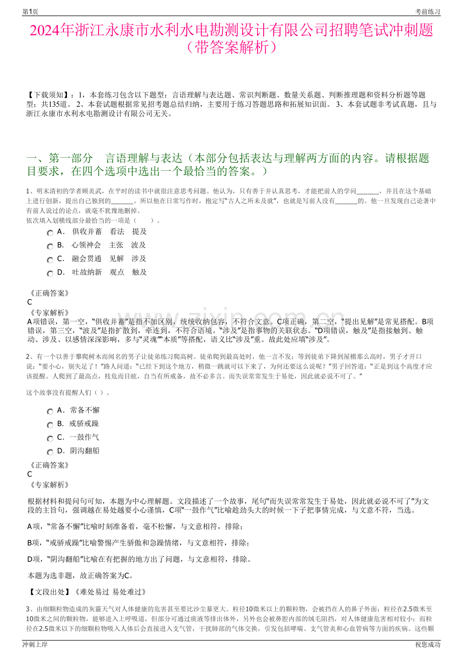 2024年浙江永康市水利水电勘测设计有限公司招聘笔试冲刺题（带答案解析）.pdf_第1页