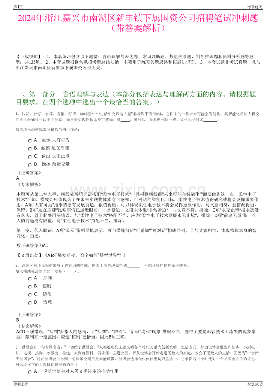 2024年浙江嘉兴市南湖区新丰镇下属国资公司招聘笔试冲刺题（带答案解析）.pdf_第1页