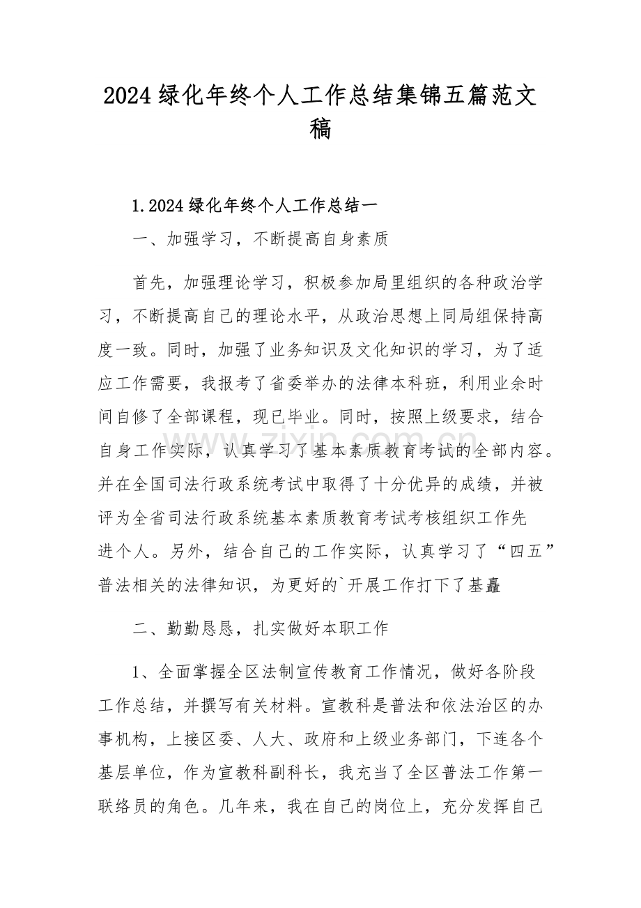 2024绿化年终个人工作总结集锦五篇范文稿.docx_第1页