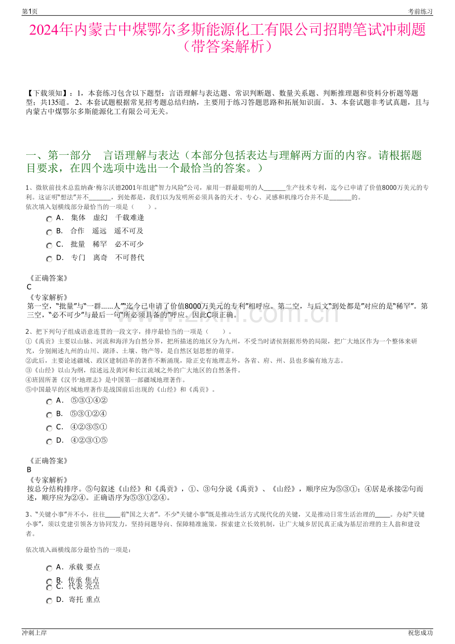 2024年内蒙古中煤鄂尔多斯能源化工有限公司招聘笔试冲刺题（带答案解析）.pdf_第1页