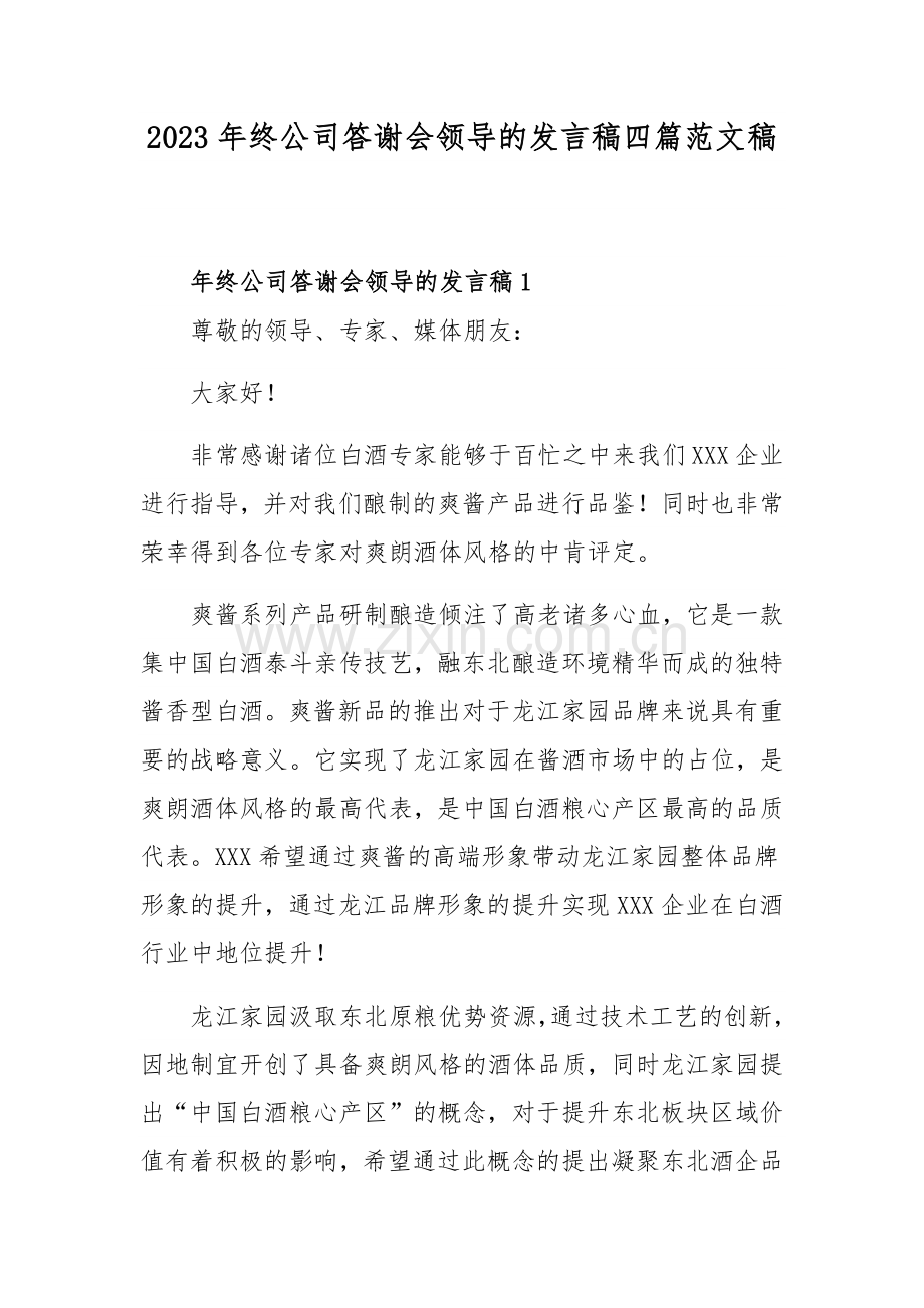 2023年终公司答谢会领导的发言稿四篇范文稿.docx_第1页