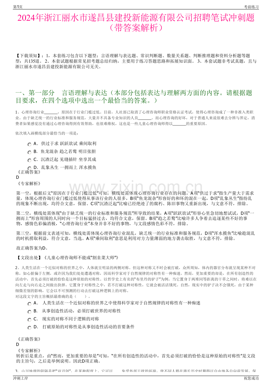 2024年浙江丽水市遂昌县建投新能源有限公司招聘笔试冲刺题（带答案解析）.pdf_第1页