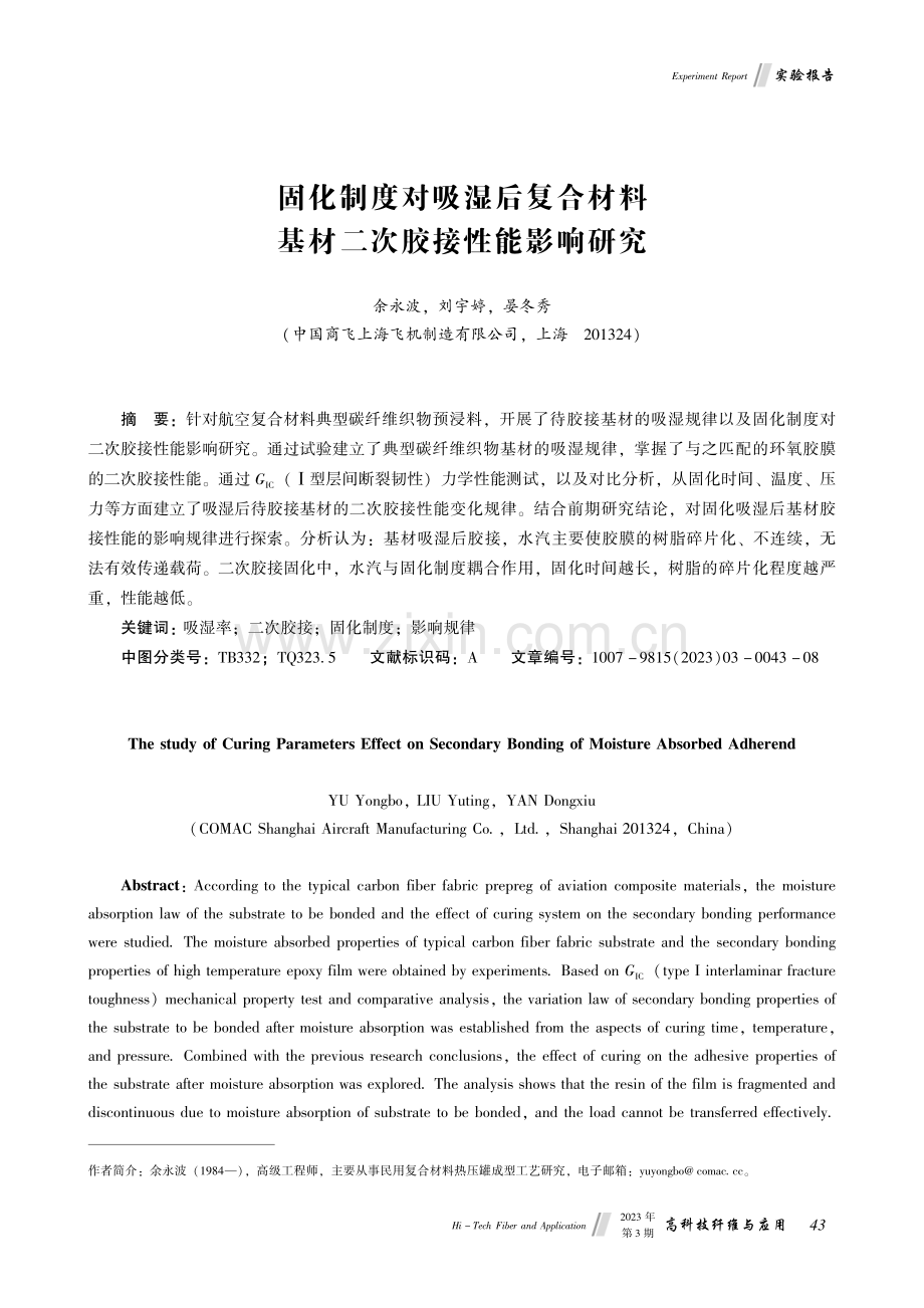 固化制度对吸湿后复合材料基材二次胶接性能影响研究.pdf_第1页