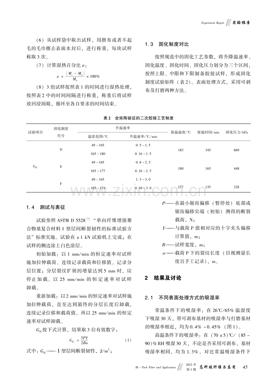 固化制度对吸湿后复合材料基材二次胶接性能影响研究.pdf_第3页