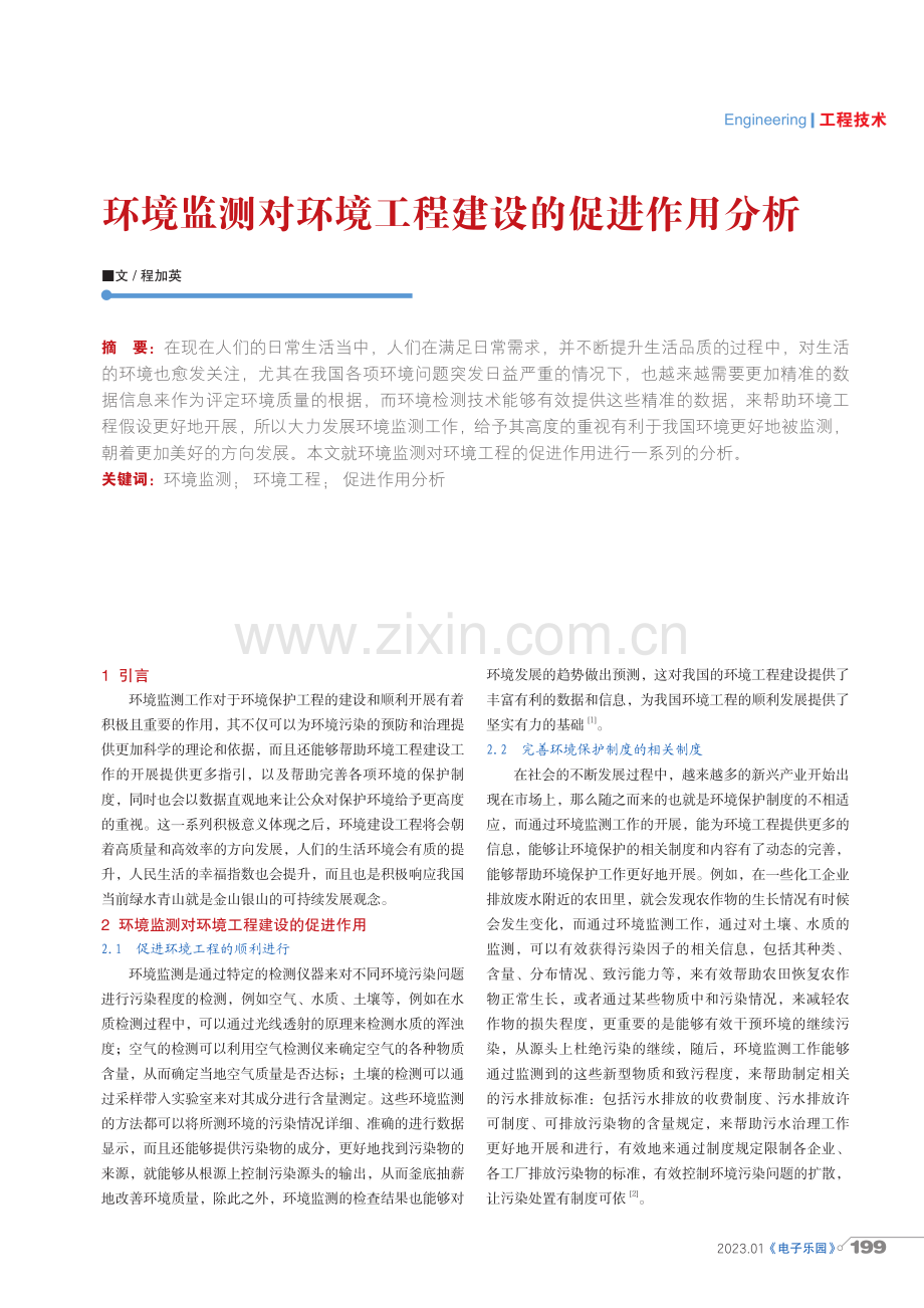 环境监测对环境工程建设的促进作用分析.pdf_第1页