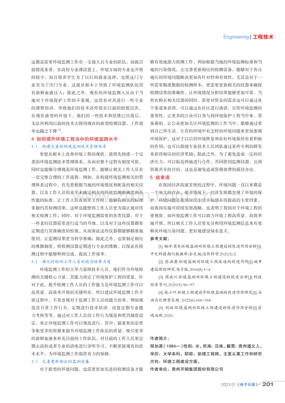 环境监测对环境工程建设的促进作用分析.pdf_第3页