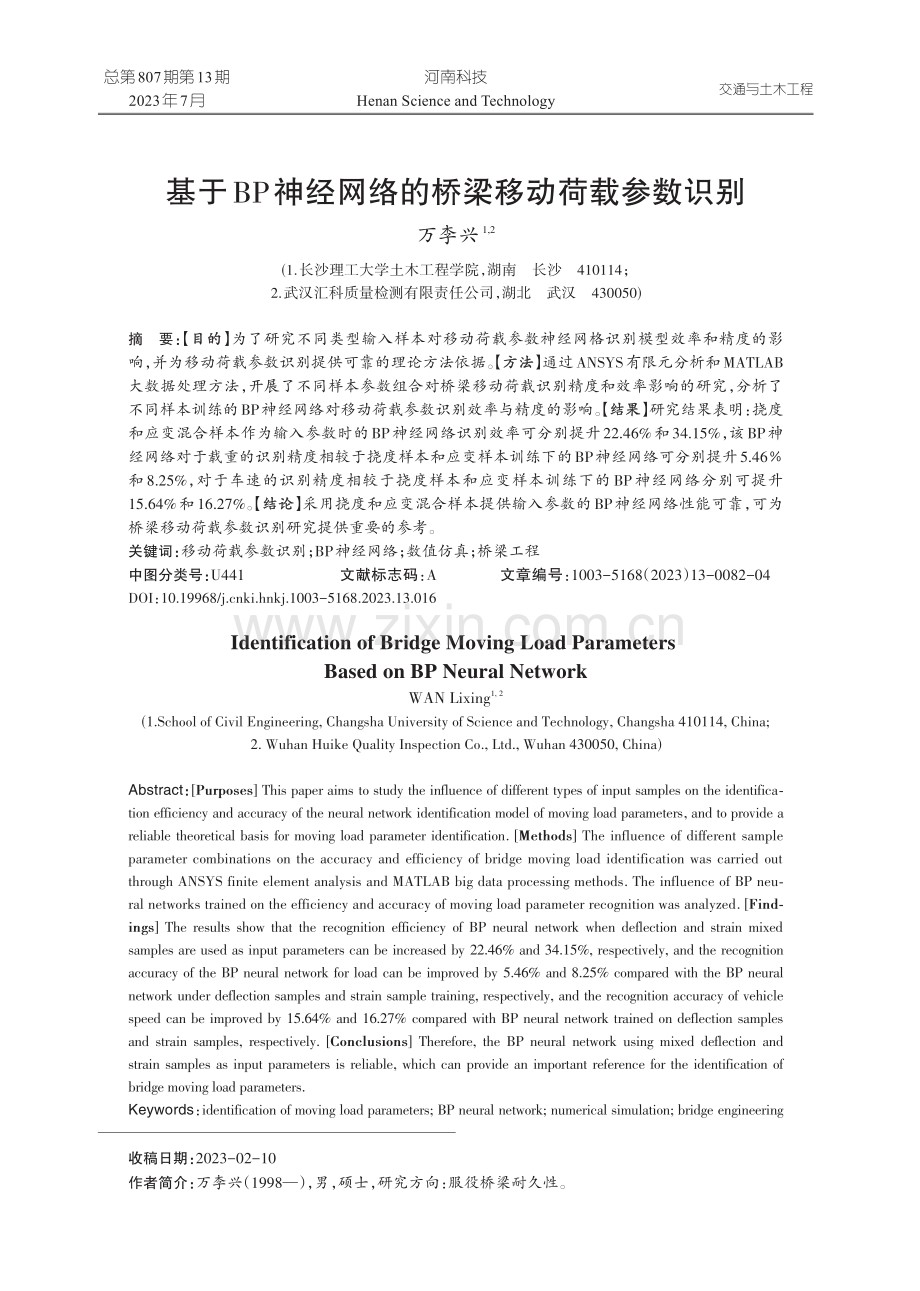 基于BP神经网络的桥梁移动荷载参数识别.pdf_第1页