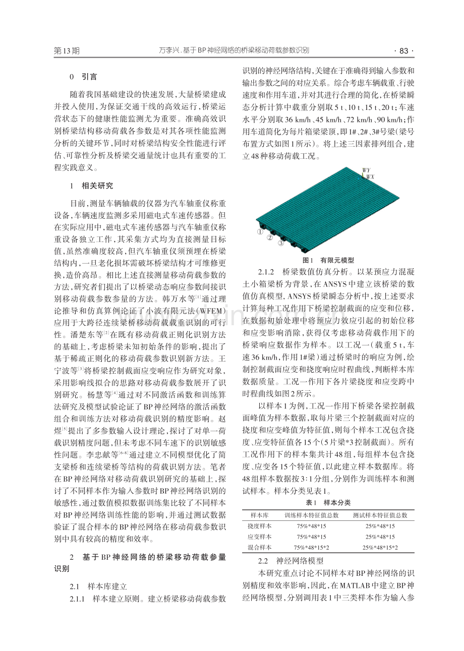 基于BP神经网络的桥梁移动荷载参数识别.pdf_第2页