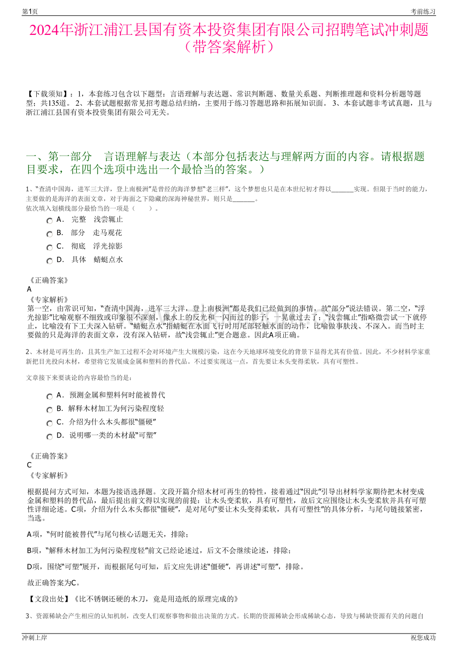 2024年浙江浦江县国有资本投资集团有限公司招聘笔试冲刺题（带答案解析）.pdf_第1页