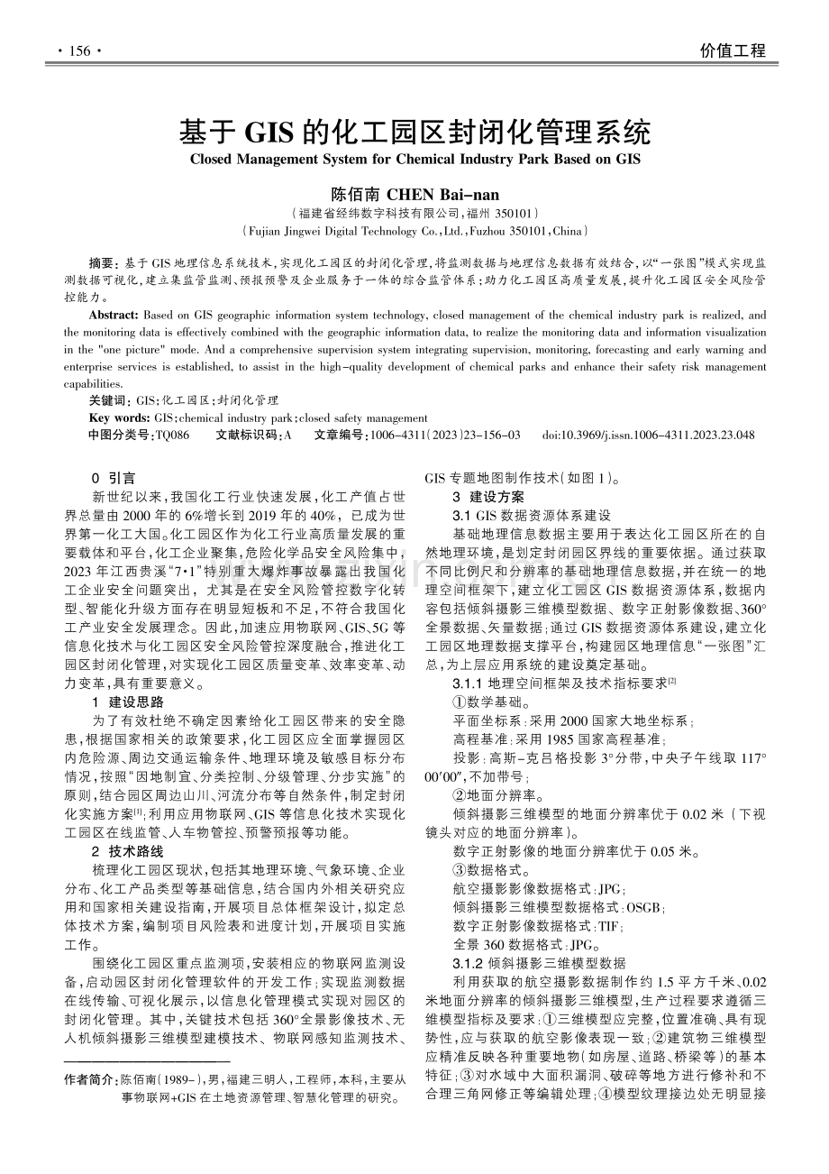 基于GIS的化工园区封闭化管理系统.pdf_第1页