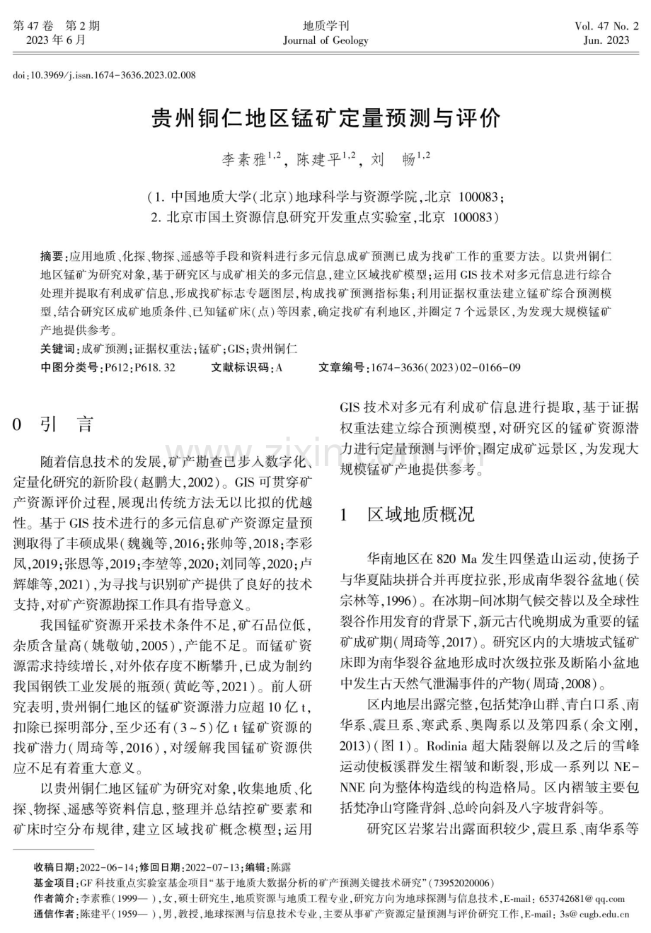 贵州铜仁地区锰矿定量预测与评价.pdf_第1页