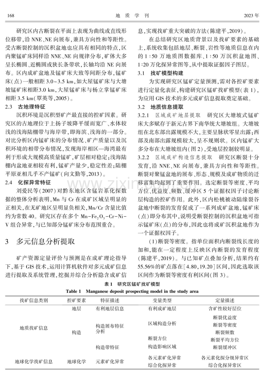 贵州铜仁地区锰矿定量预测与评价.pdf_第3页