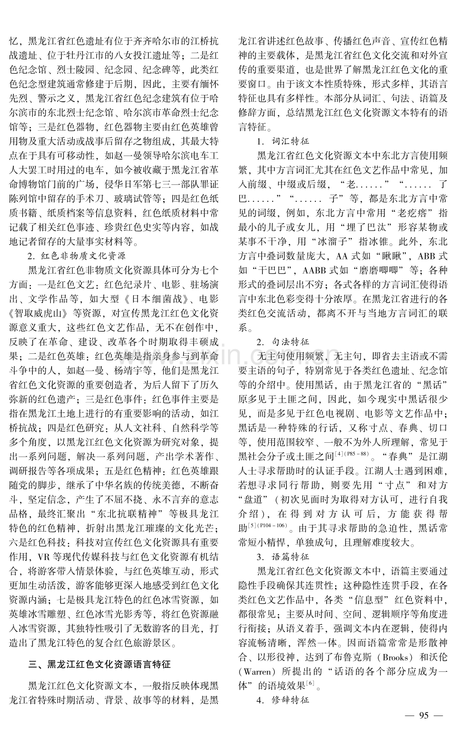 黑龙江红色文化资源英译策略探究.pdf_第2页