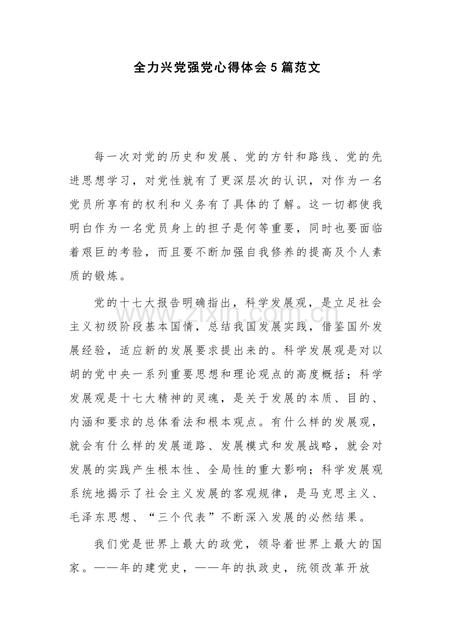 全力兴党强党心得体会5篇范文.docx_第1页