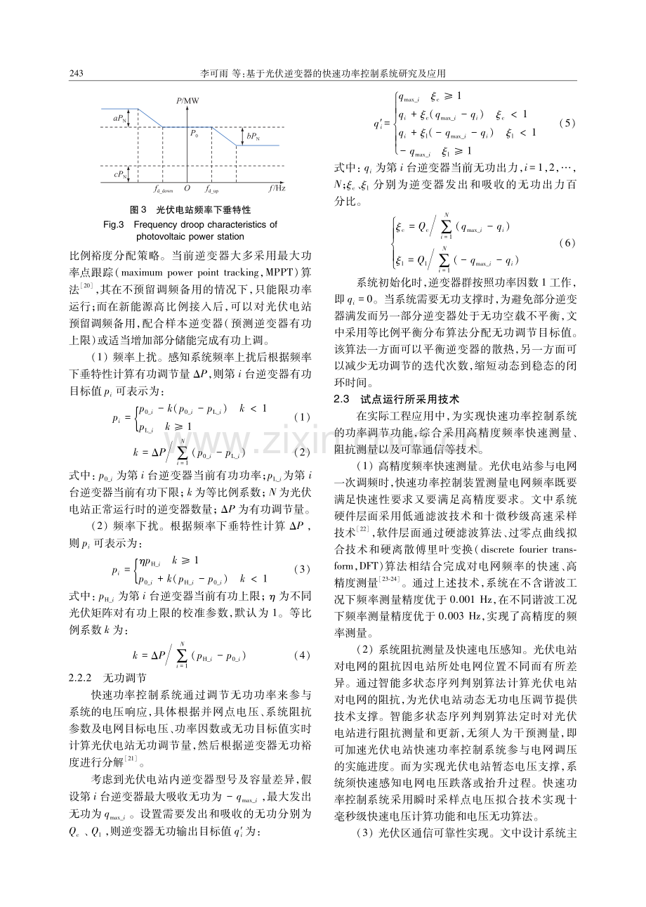 基于光伏逆变器的快速功率控制系统研究及应用.pdf_第3页