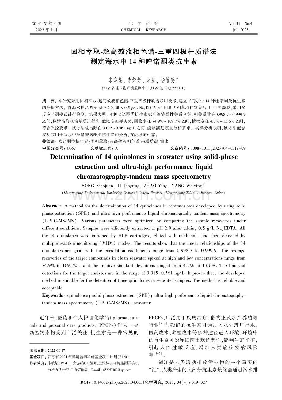 固相萃取-超高效液相色谱-三重四极杆质谱法测定海水中14种喹诺酮类抗生素.pdf_第1页