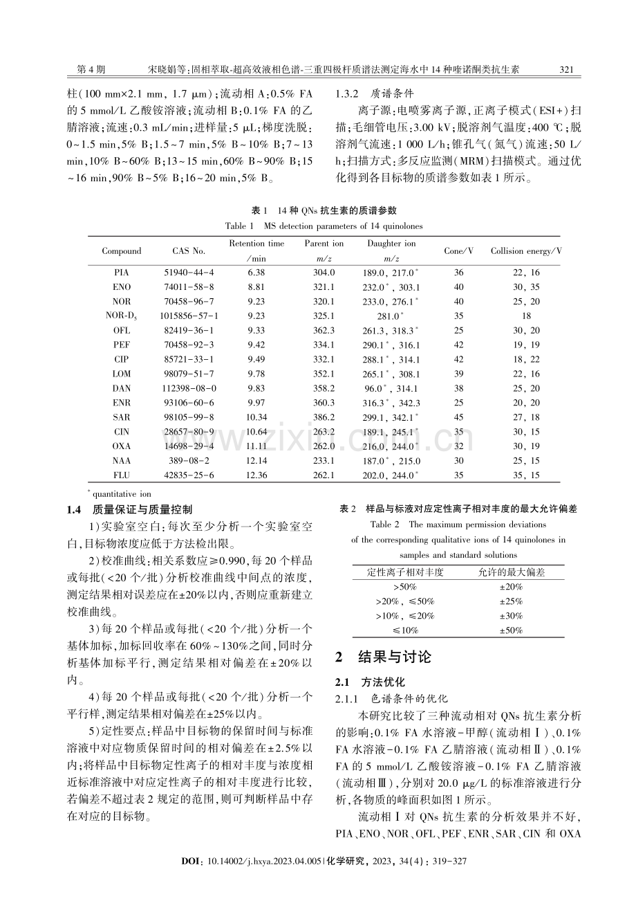 固相萃取-超高效液相色谱-三重四极杆质谱法测定海水中14种喹诺酮类抗生素.pdf_第3页