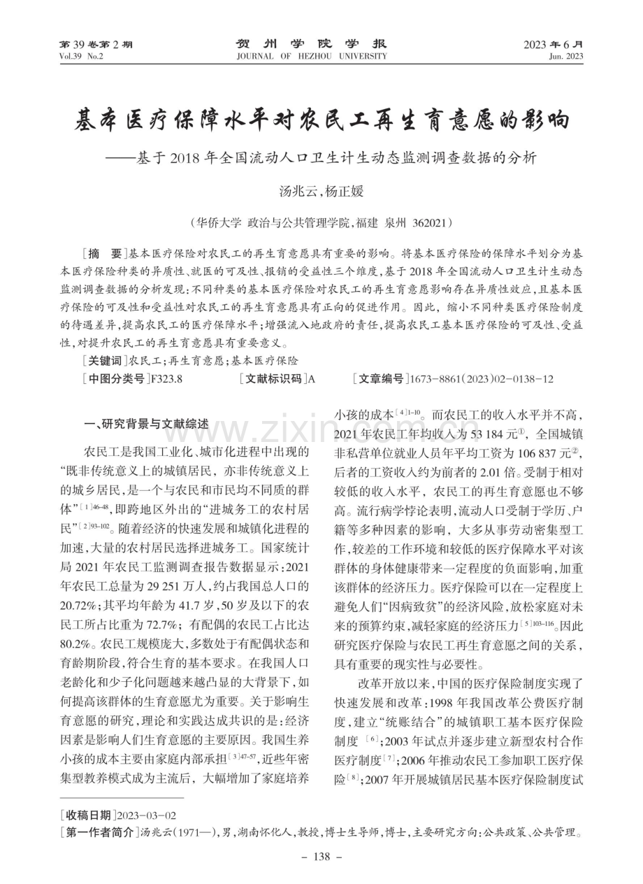 基本医疗保障水平对农民工再生育意愿的影响——基于2018年全国流动人口卫生计生动态监测调查数据的分析.pdf_第1页