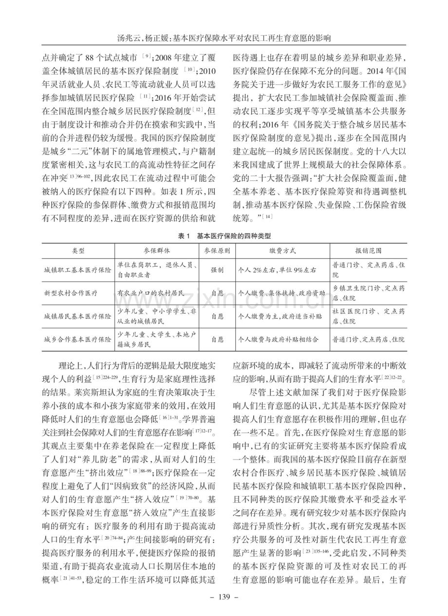 基本医疗保障水平对农民工再生育意愿的影响——基于2018年全国流动人口卫生计生动态监测调查数据的分析.pdf_第2页