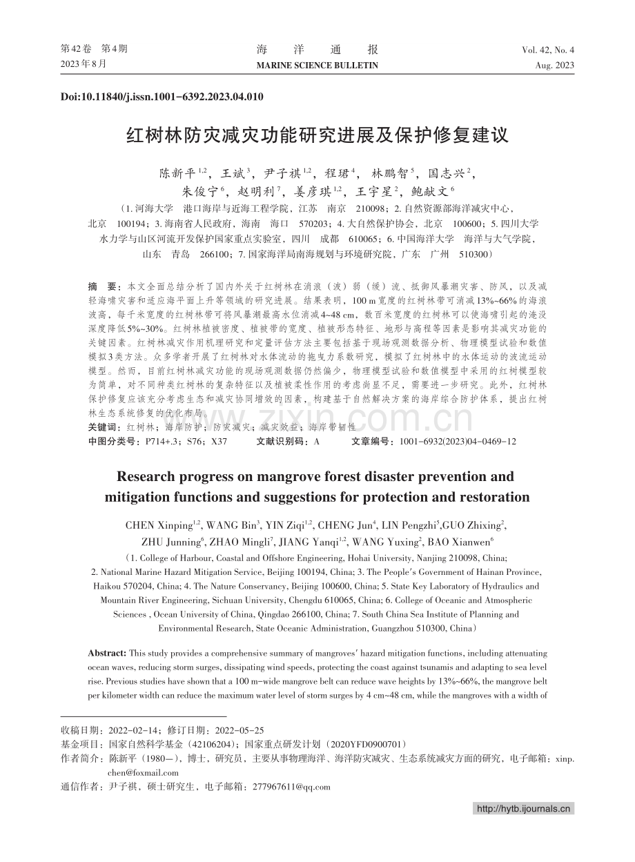 红树林防灾减灾功能研究进展及保护修复建议.pdf_第1页