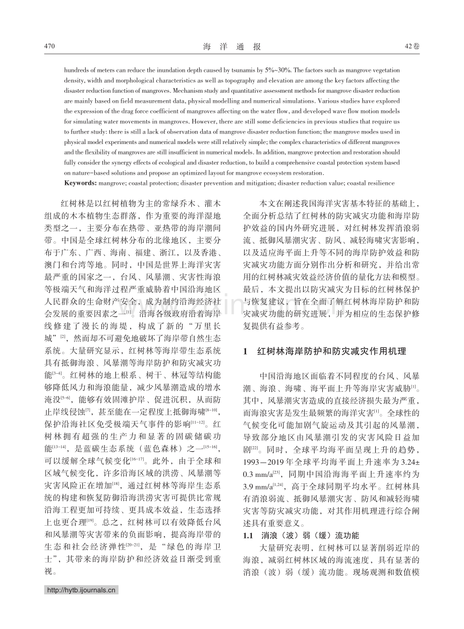 红树林防灾减灾功能研究进展及保护修复建议.pdf_第2页