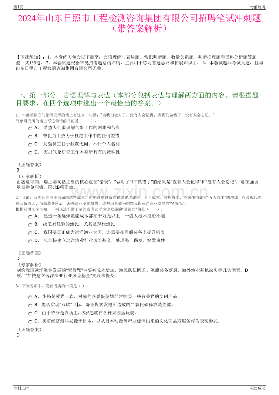 2024年山东日照市工程检测咨询集团有限公司招聘笔试冲刺题（带答案解析）.pdf_第1页