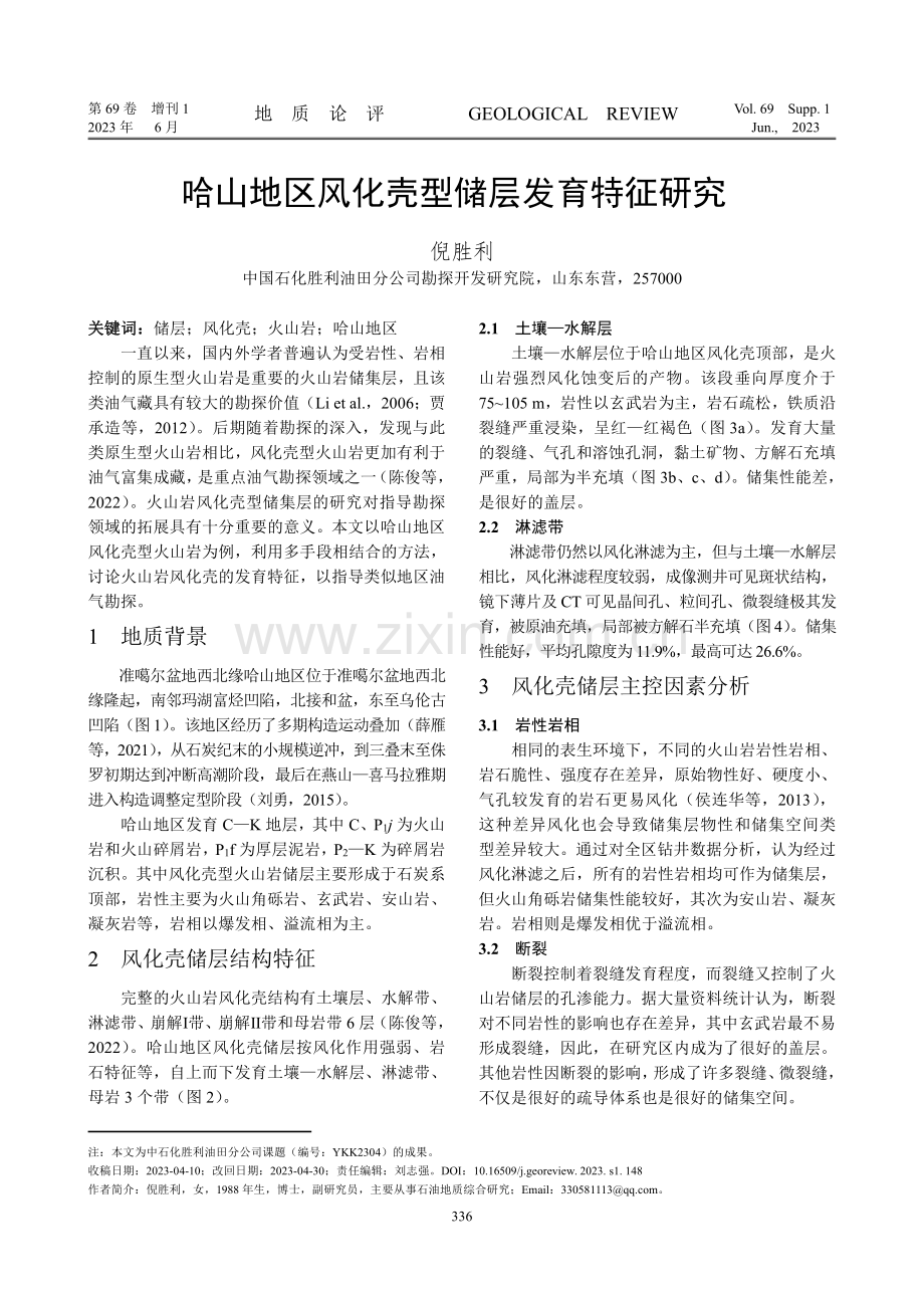 哈山地区风化壳型储层发育特征研究.pdf_第1页