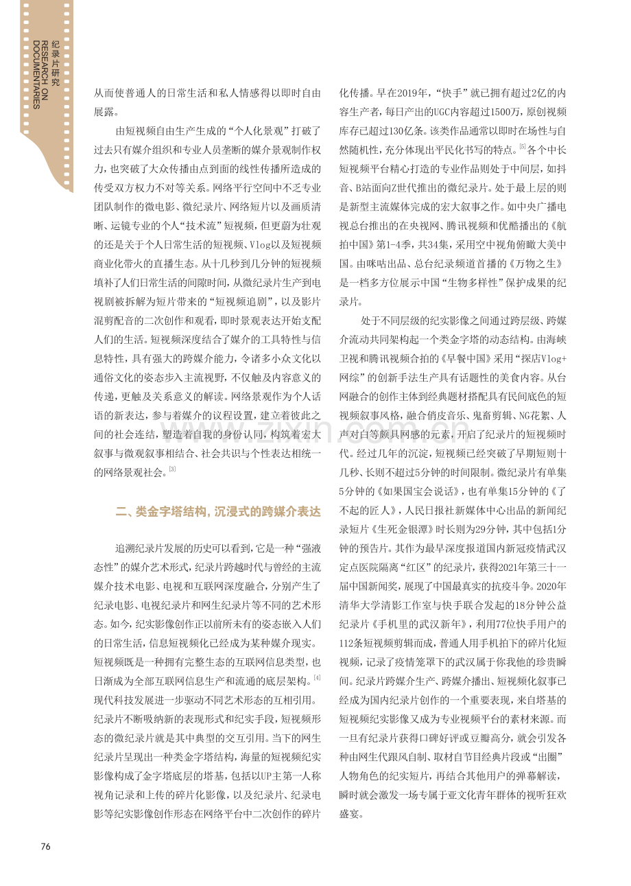 基于短视频传播的网生纪录片媒介图景分析 （2）.pdf_第2页