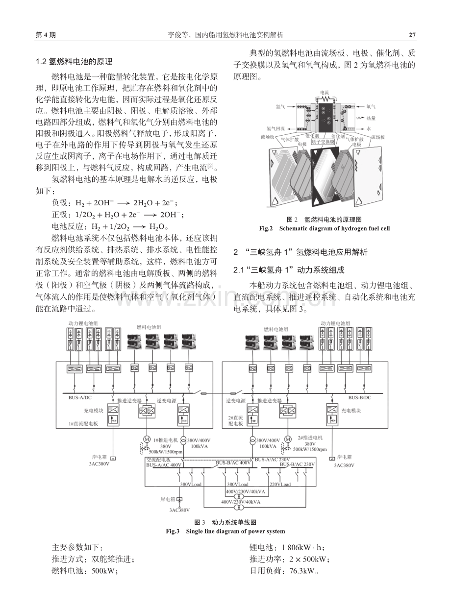 国内船用氢燃料电池实例解析.pdf_第2页