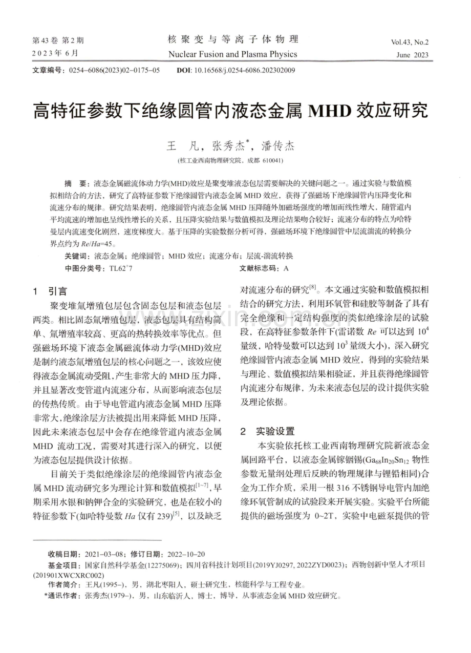 高特征参数下绝缘圆管内液态金属MHD效应研究.pdf_第1页