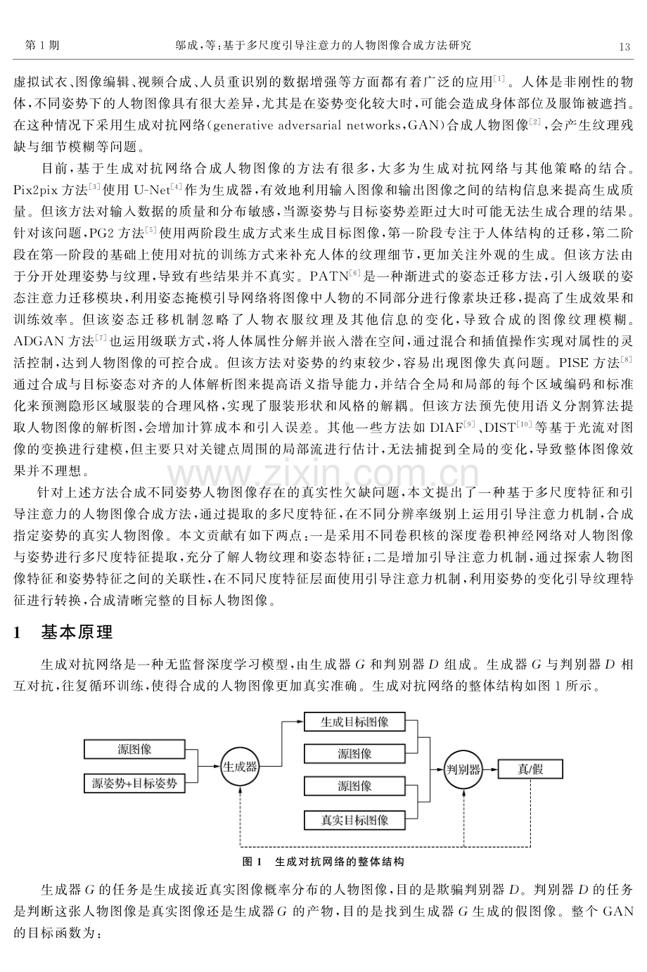 基于多尺度引导注意力的人物图像合成方法研究.pdf_第2页